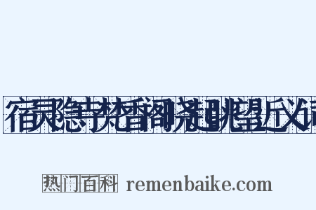 宿灵隐寺梵香阁晓起眺望近义词是什么意思的图片